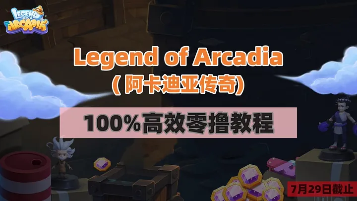 加密狗整编空投第308篇：热门游戏Legend of Arcadia 100%高效零撸教程（7/29截止）