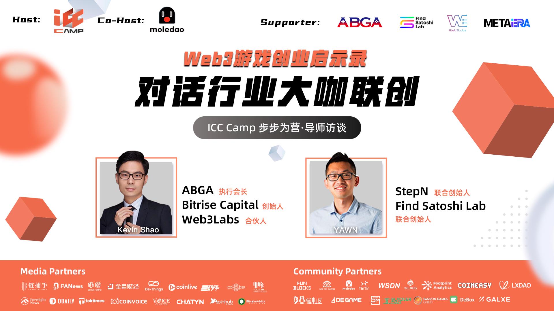 对话StepN & Find Satoshi Lab联创Yawn；ABGA执行会长Kevin Shao