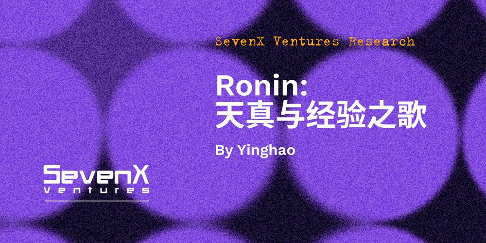 SevenX Ventures：Ronin，天真与经验之歌