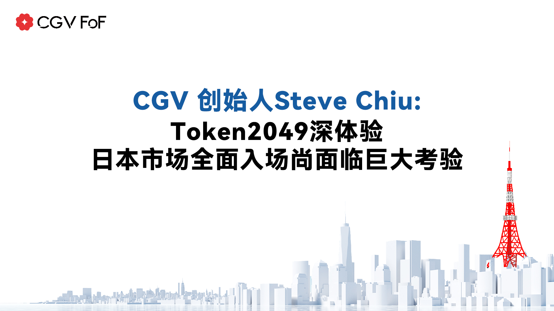 CGV创始人SteveChiu：Token2049深体验，日本市场全面入场尚面临巨大考验