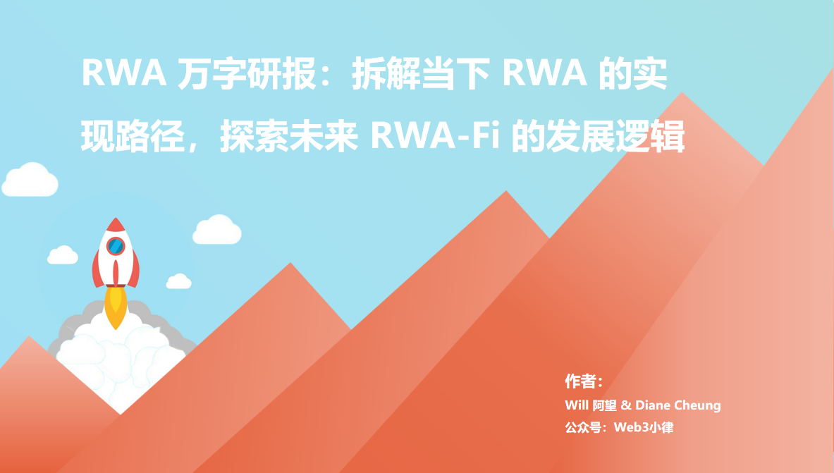 深度解析当下 RWA 的实现路径及未来 RWA-Fi 的展望 | 万字研报