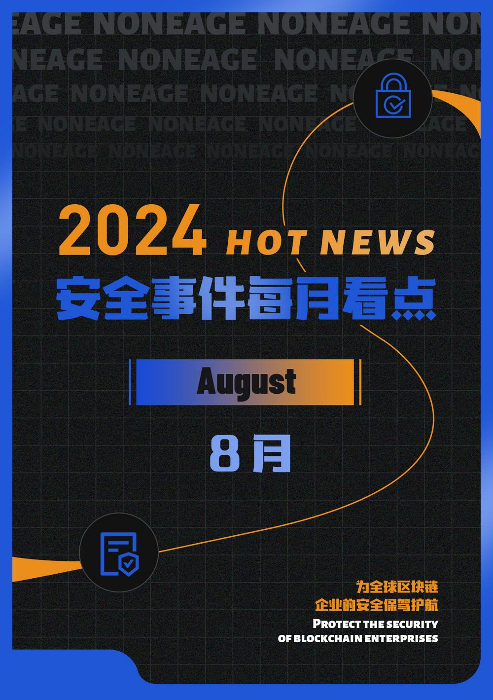 【安全月报】| 8月区块链安全事件持续增长，因黑客攻击等损失金额达3.14亿美元