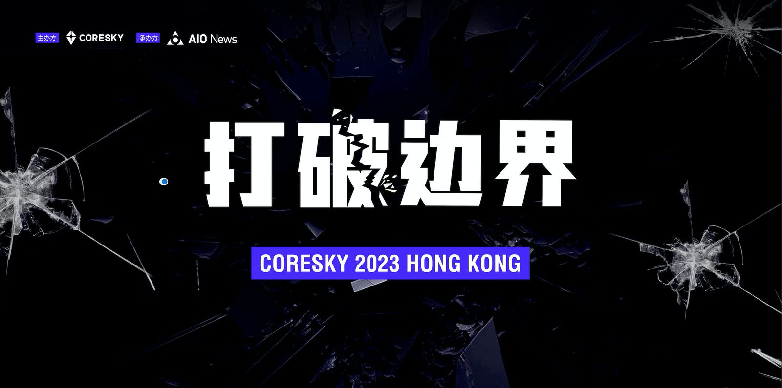 CORESKY 2023香港交流会： 打破边界，探索 Web3 无限可能
