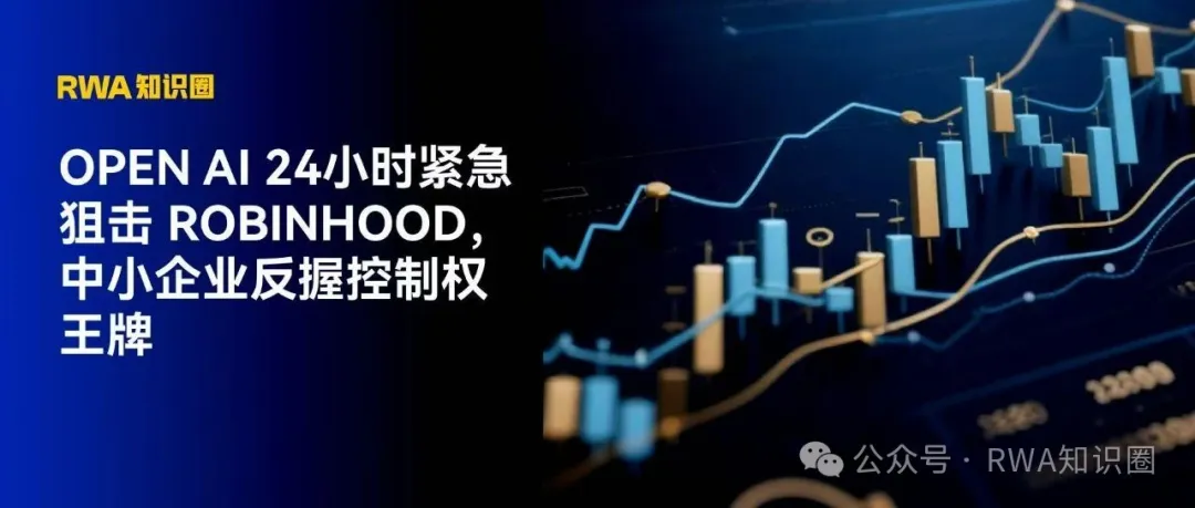 Open AI 24小时紧急狙击Robinhood，中小企业反握控制权王牌