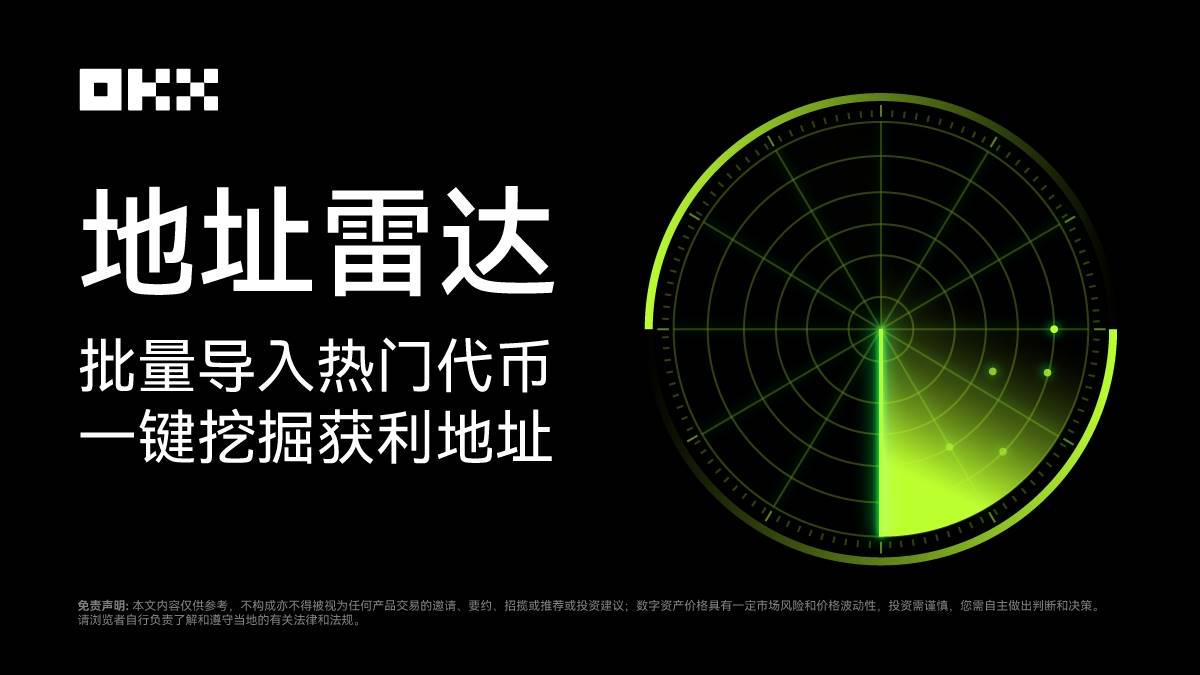 MEMEマニュアル02 | 「ゴールデンドッグ」の収益性の高いアドレスを自動検索、OKX独自の「アドレスレーダー」がついに登場