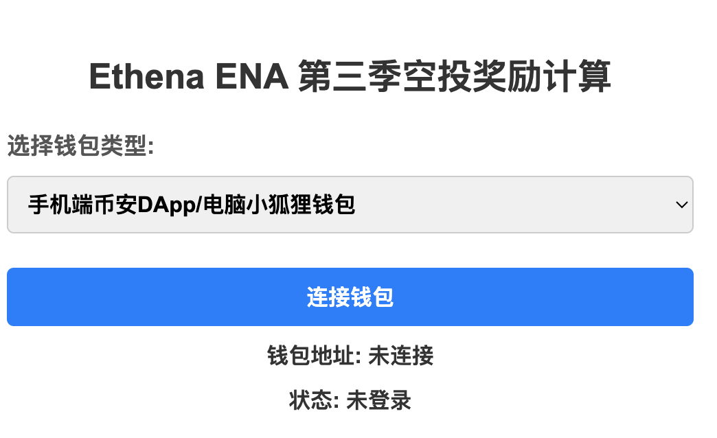 ENA空投奖励计算器