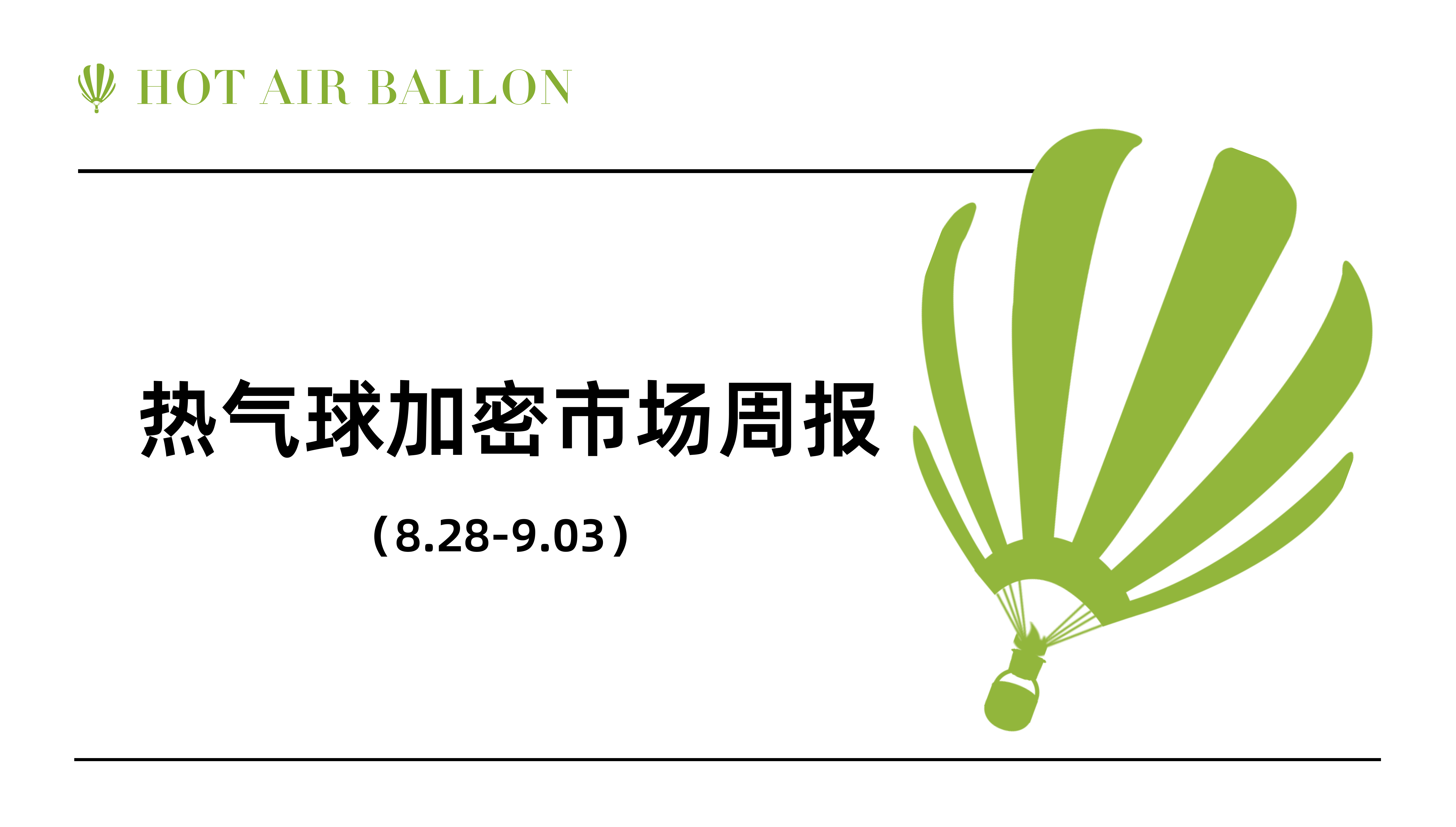 Hotairballoon 热气球加密市场周报（8.28–9.3）