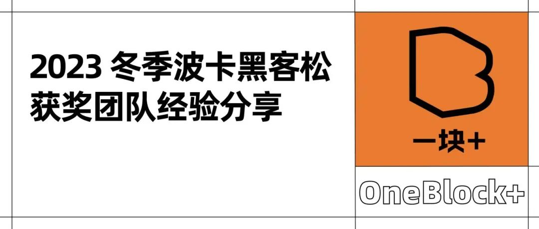 揭秘实战胜利秘籍!2023冬季波卡黑客松获奖团队经验分享全回顾