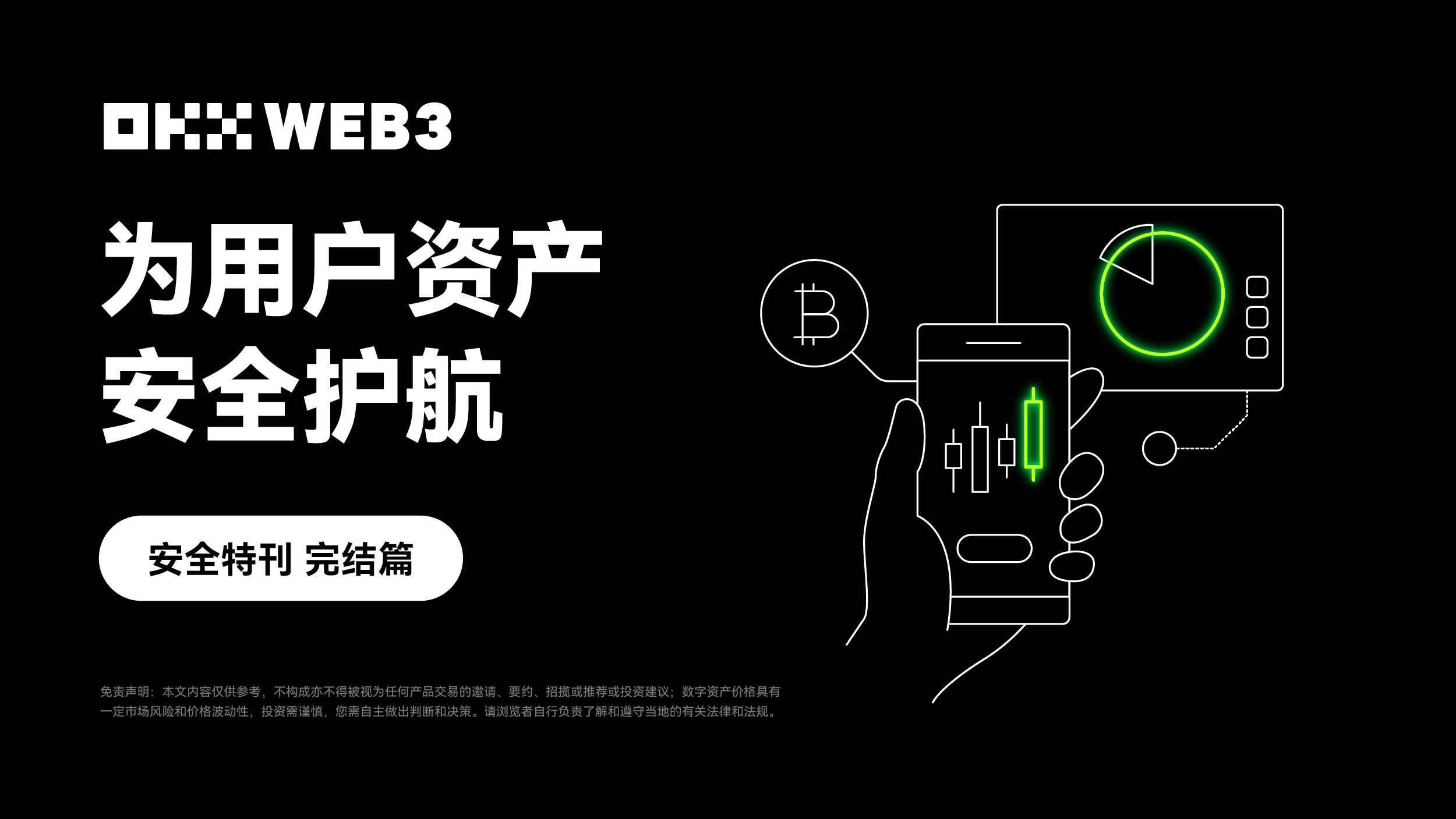 安全特刊完结篇｜OKX Web3：为用户资产安全护航