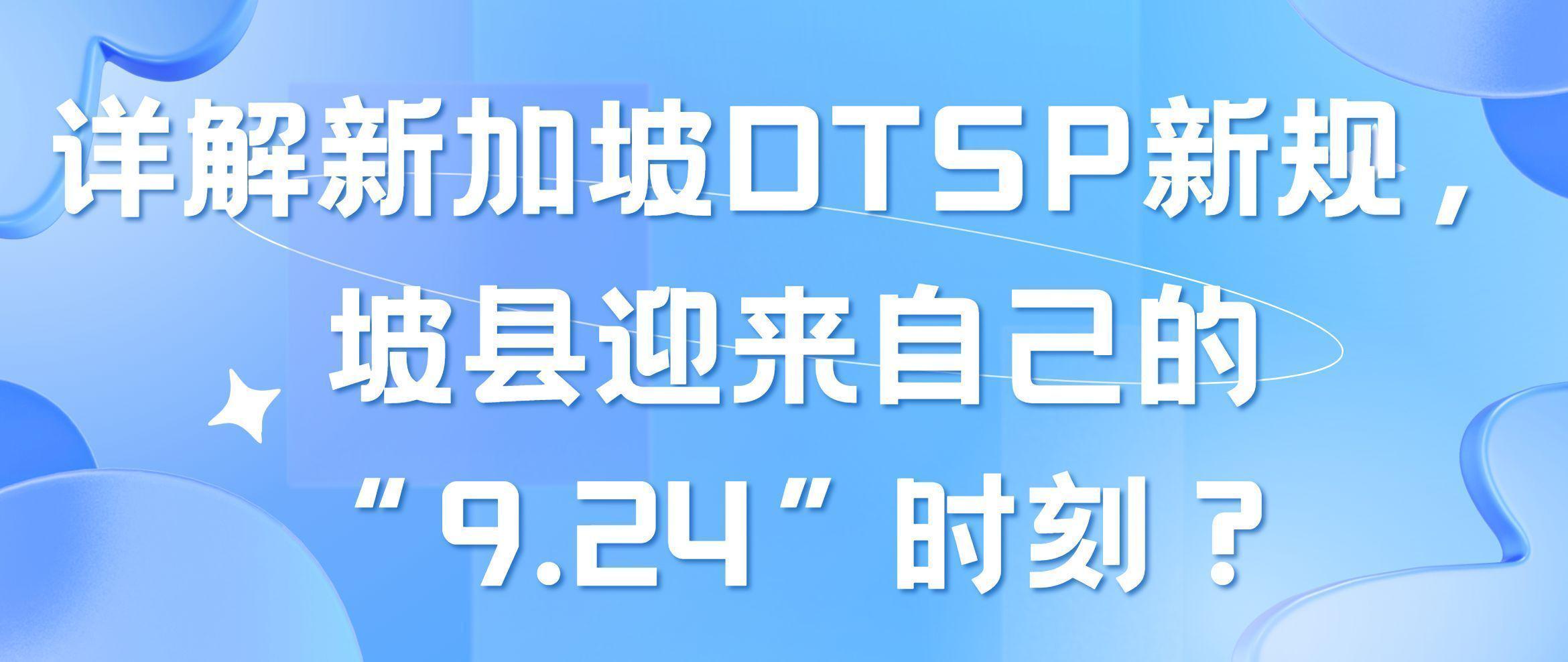 A detailed explanation of Singapore’s new DTSP regulations, will Singapore usher in its own “9.24” moment?