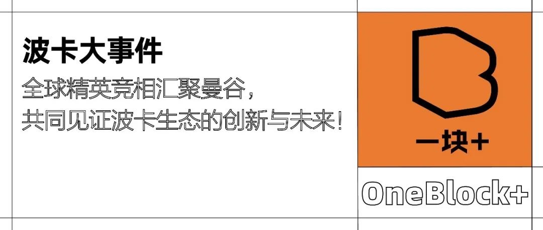 波卡大事件｜全球精英竞相汇聚曼谷，共同见证波卡生态的创新与未来！