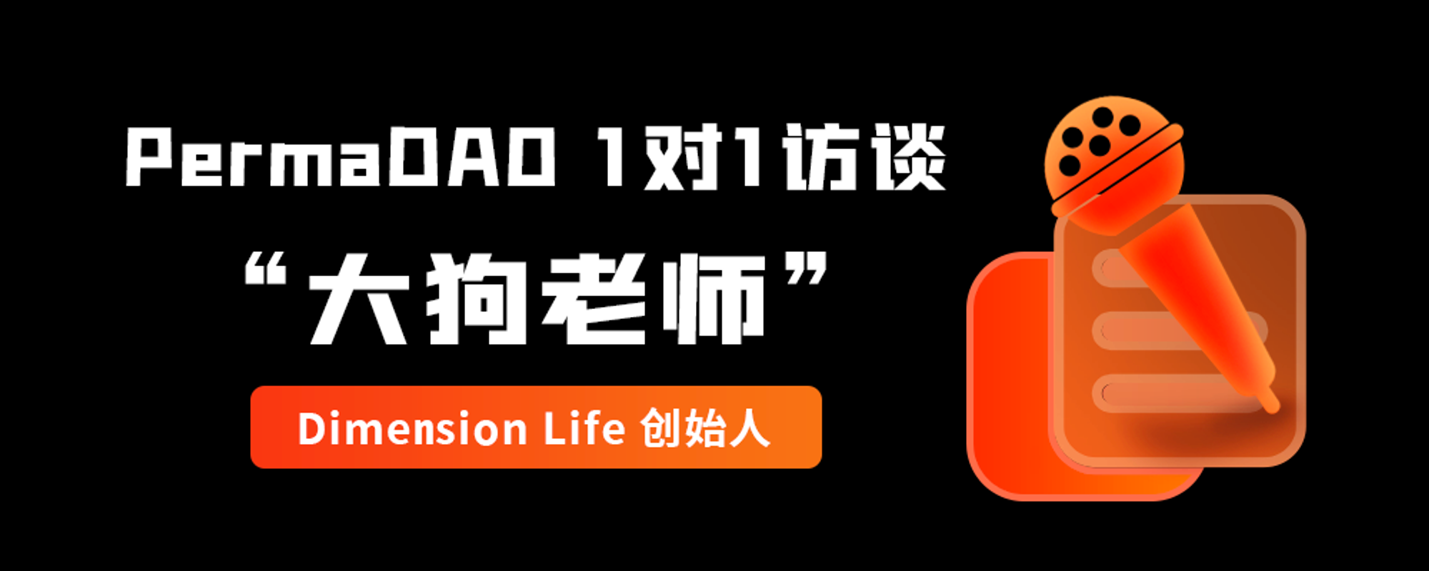 PermaDAO 1 对 1 访谈： Dimension Life 创始人“大狗老师”