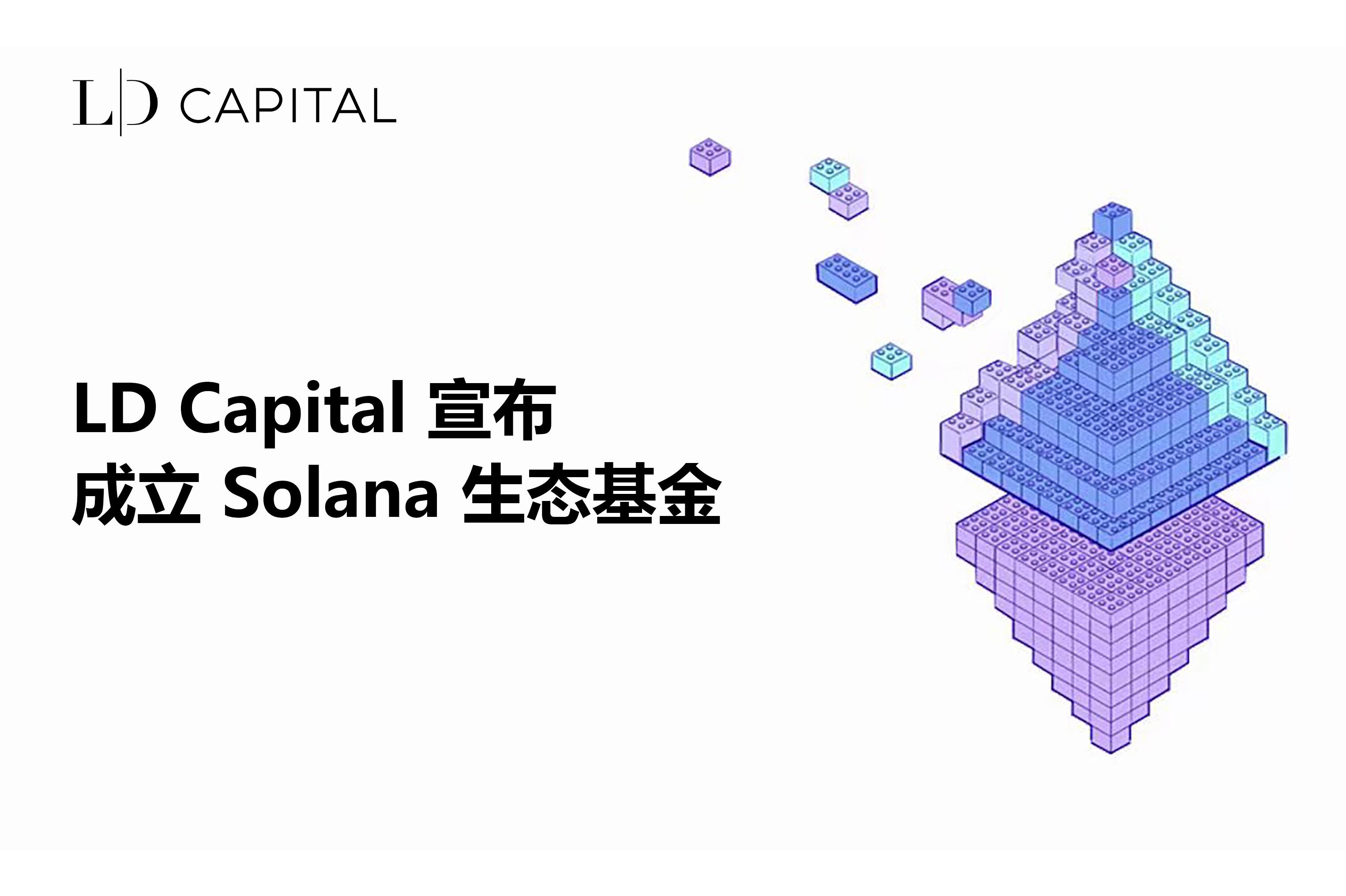 LD Capital 宣布成立 Solana 生态基金