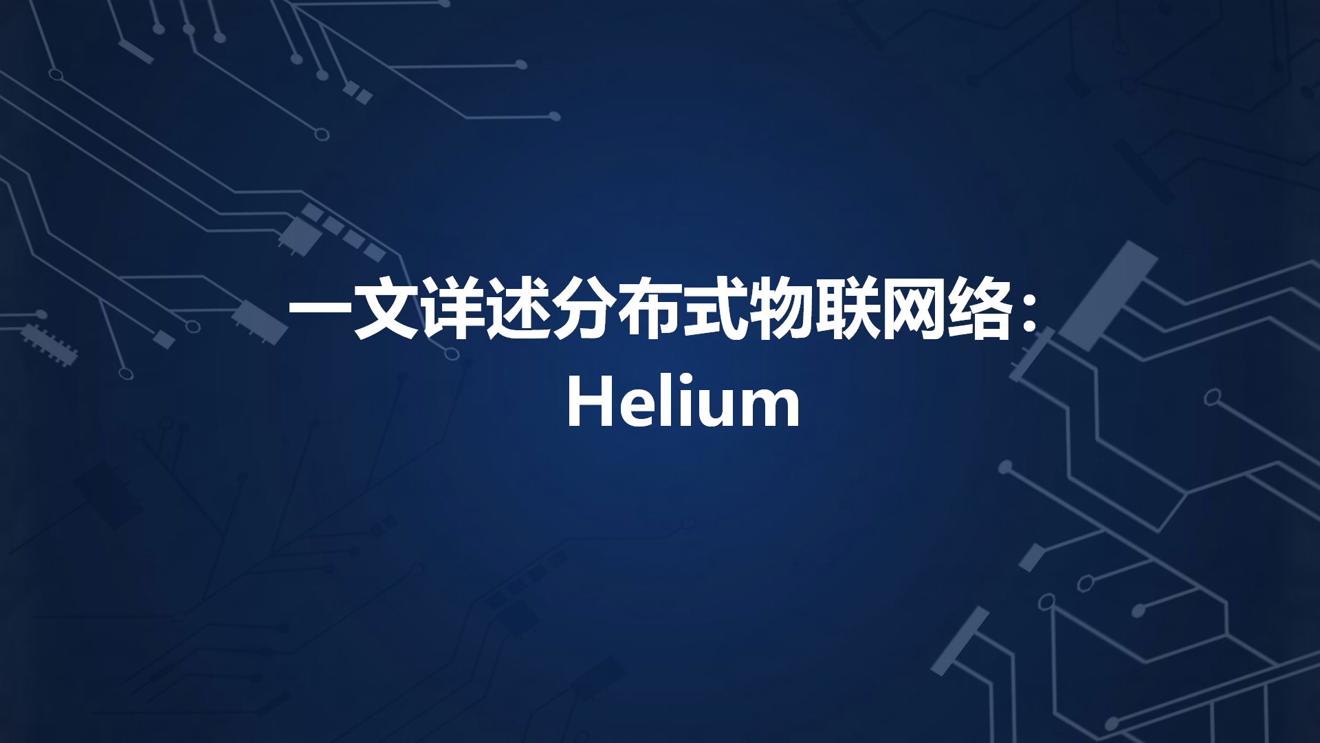 一文详述分布式物联网络：Helium