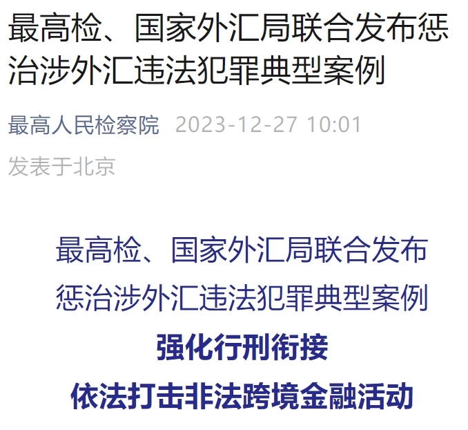 买U卖U到底违不违法？律师解读：最高检、国家外汇局联合发布涉虚拟货币类刑事案例