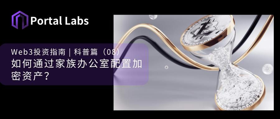 Web3投资指南 | 科普篇（08）：如何通过家族办公室配置加密资产？
