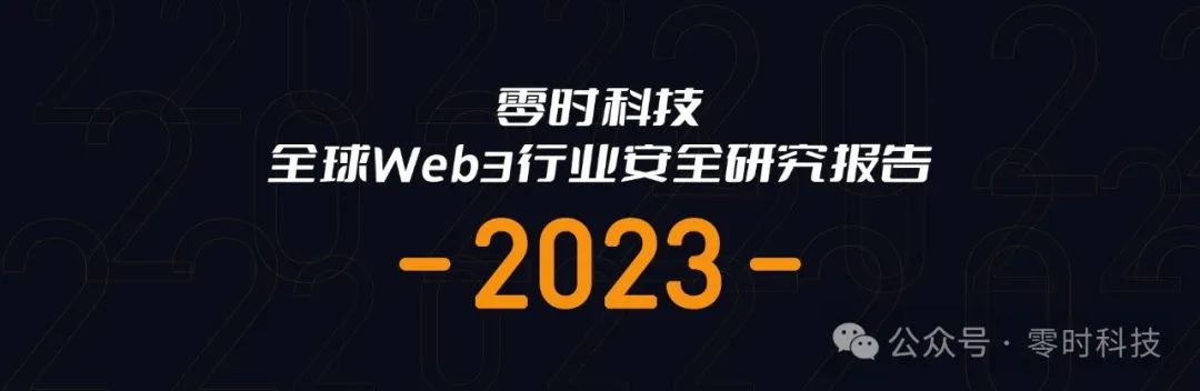 零时科技 ||《2023年全球Web3行业安全研究报告》正式发布！