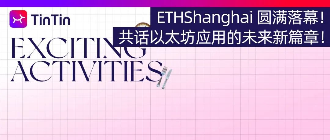 ETHShanghai 圆满落幕！共话以太坊应用的未来新篇章！