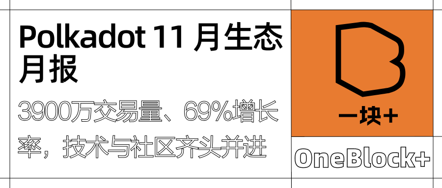 Polkadot 11 月生态月报：3900万交易量、69%增长率，技术与社区齐头并进