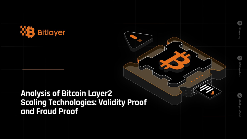 解析比特币Layer2扩容技术：有效性证明与欺诈证明