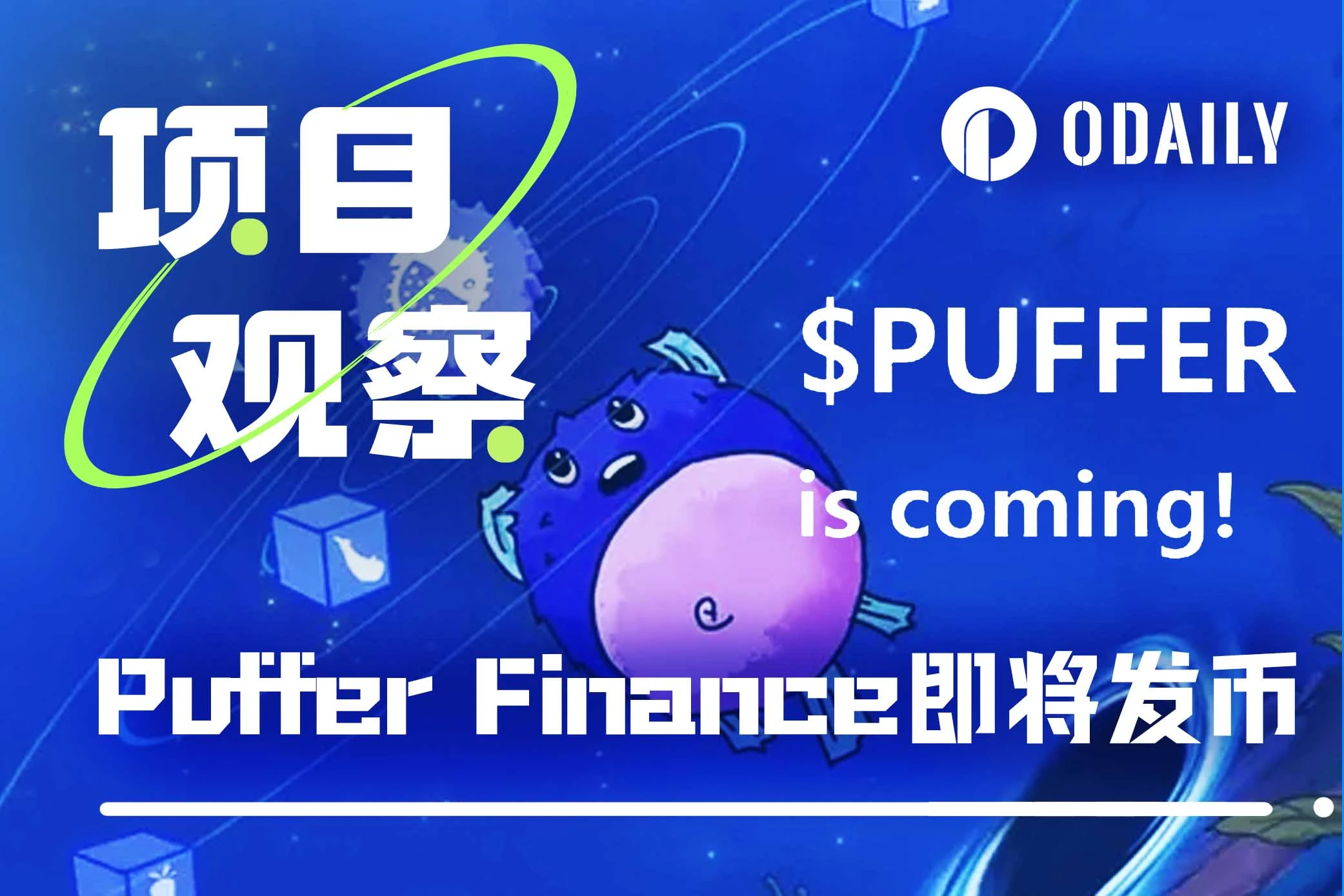 下個「大毛」？ Puffer Finance即將進行代幣空投