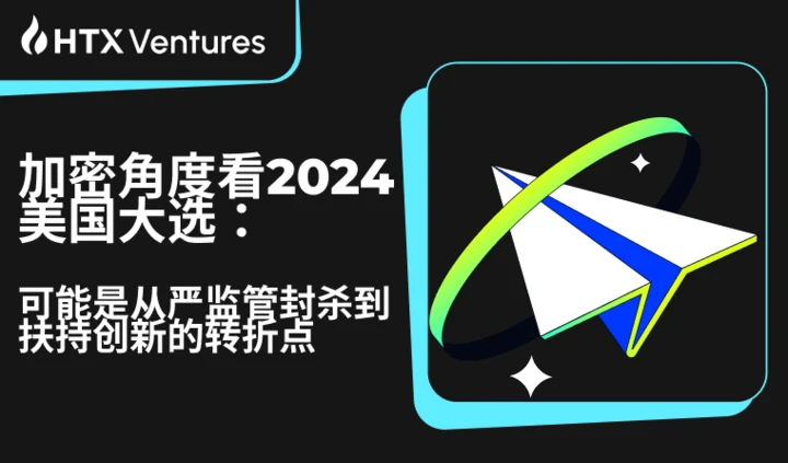 HTX Ventures：全盤分析2024美國大選，可能是加密產業從嚴監管封鎖到扶持創新的轉捩點