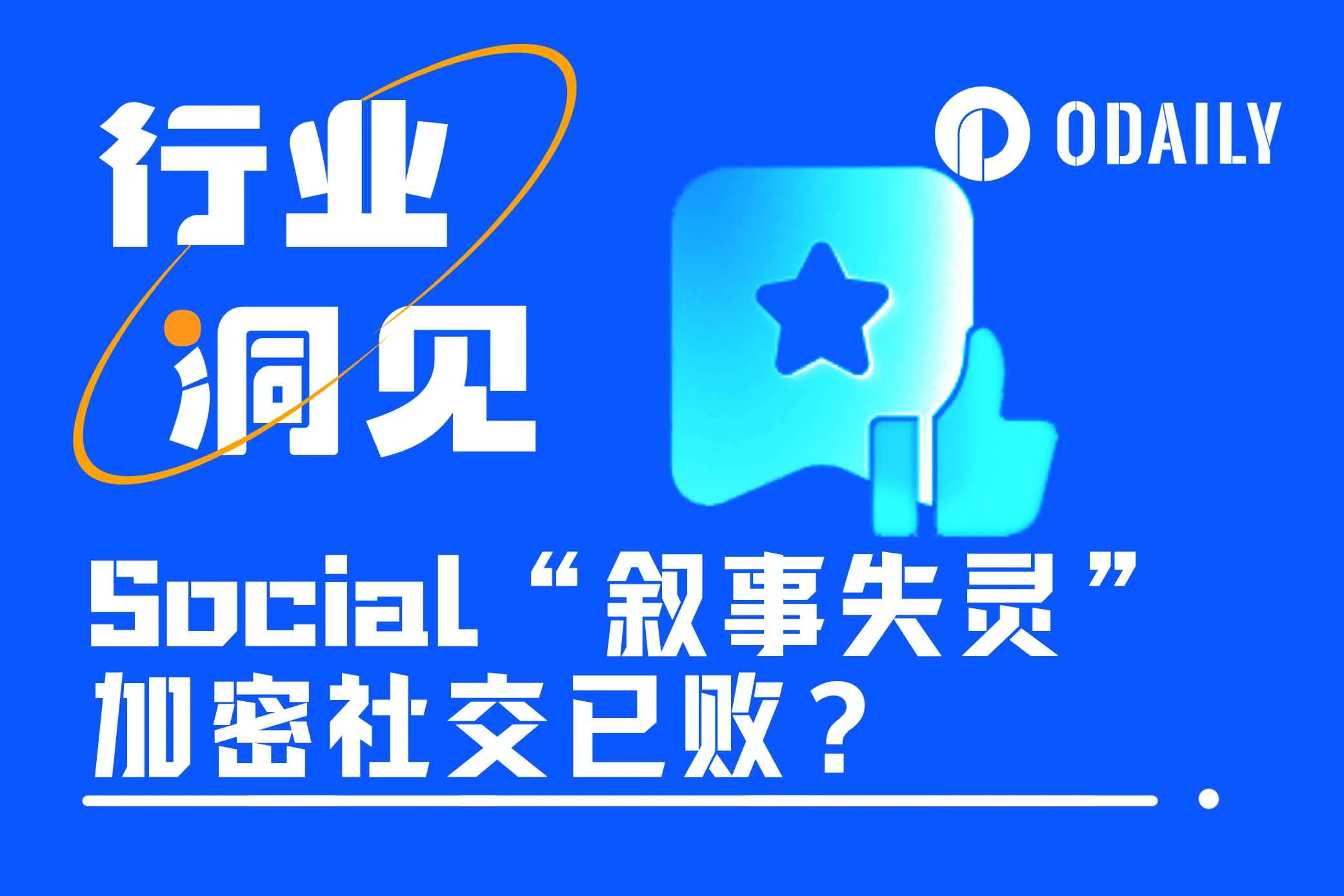 SocialFi赛道迎来揪心“行业大考”，加密社交未来之路在何方？