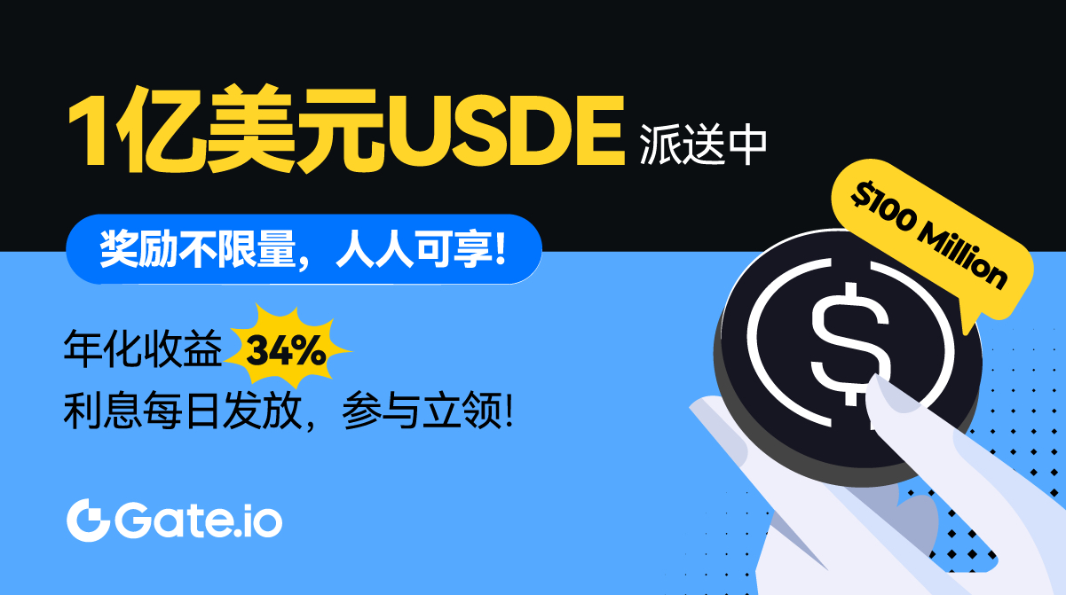 Gate.io推出USDE理財，預期年化達54%，穩定幣理財進入高回報階段