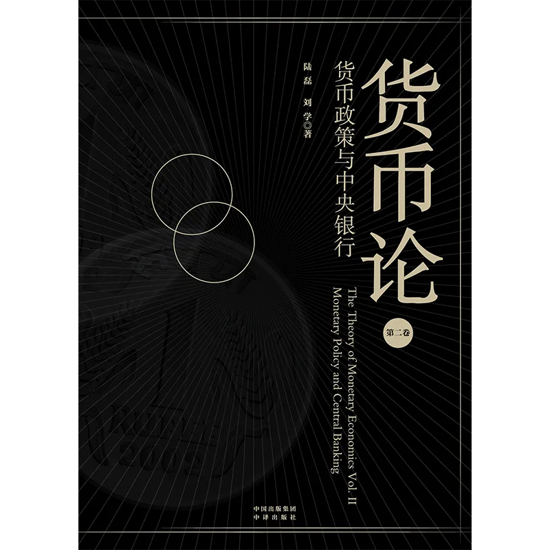 央行副總裁陸磊：貨幣與貨幣循環、貨幣政策與中央銀行、數位時代的世界貨幣