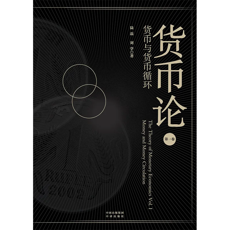 央行副總裁陸磊：貨幣與貨幣循環、貨幣政策與中央銀行、數位時代的世界貨幣