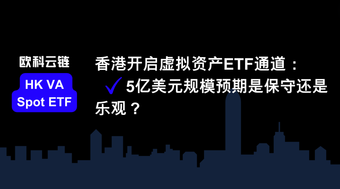 香港開啟虛擬資產ETF通道：5億美元規模預期保守還是樂觀？