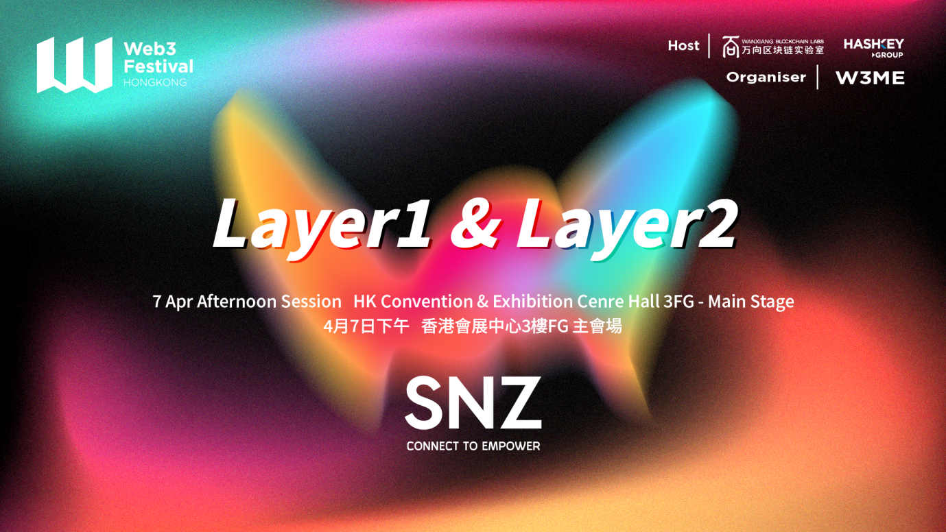由SNZ协办的“基础设施：Layer1&Layer2”主题论坛在香港Web3嘉年华主会场成功举办