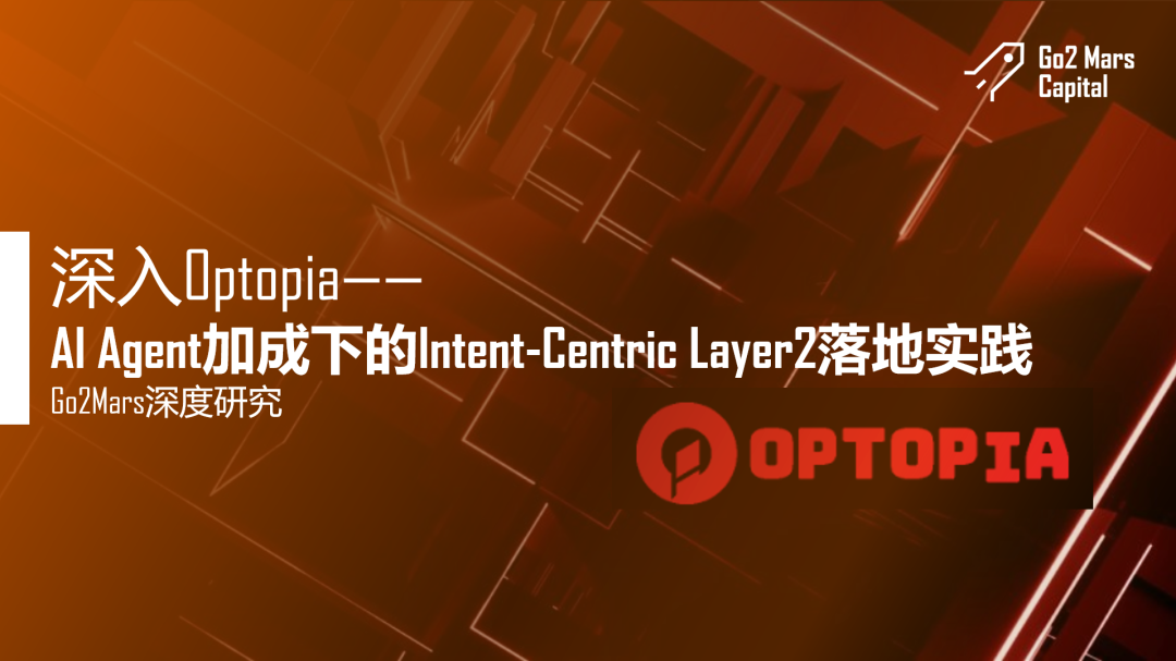 深入解讀Optopia：AI Agent加成下的Intent-Centric Layer2落地實踐