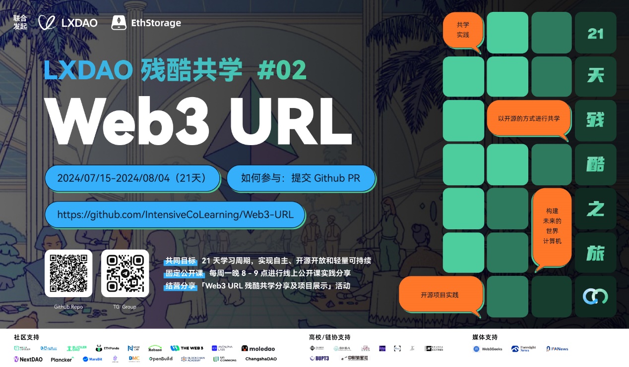 Web3 URL 殘酷共學重磅來襲，共建未來世界計算機