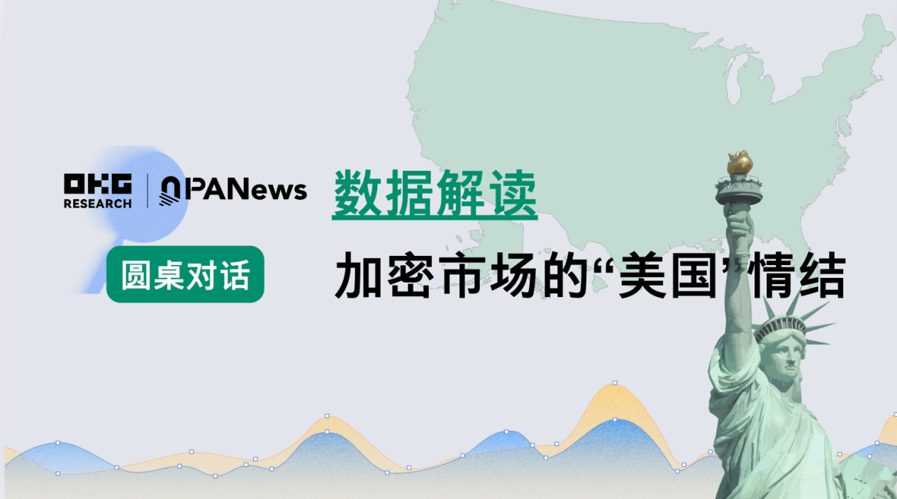 圓桌對話：數據解讀加密市場的「美國」情結