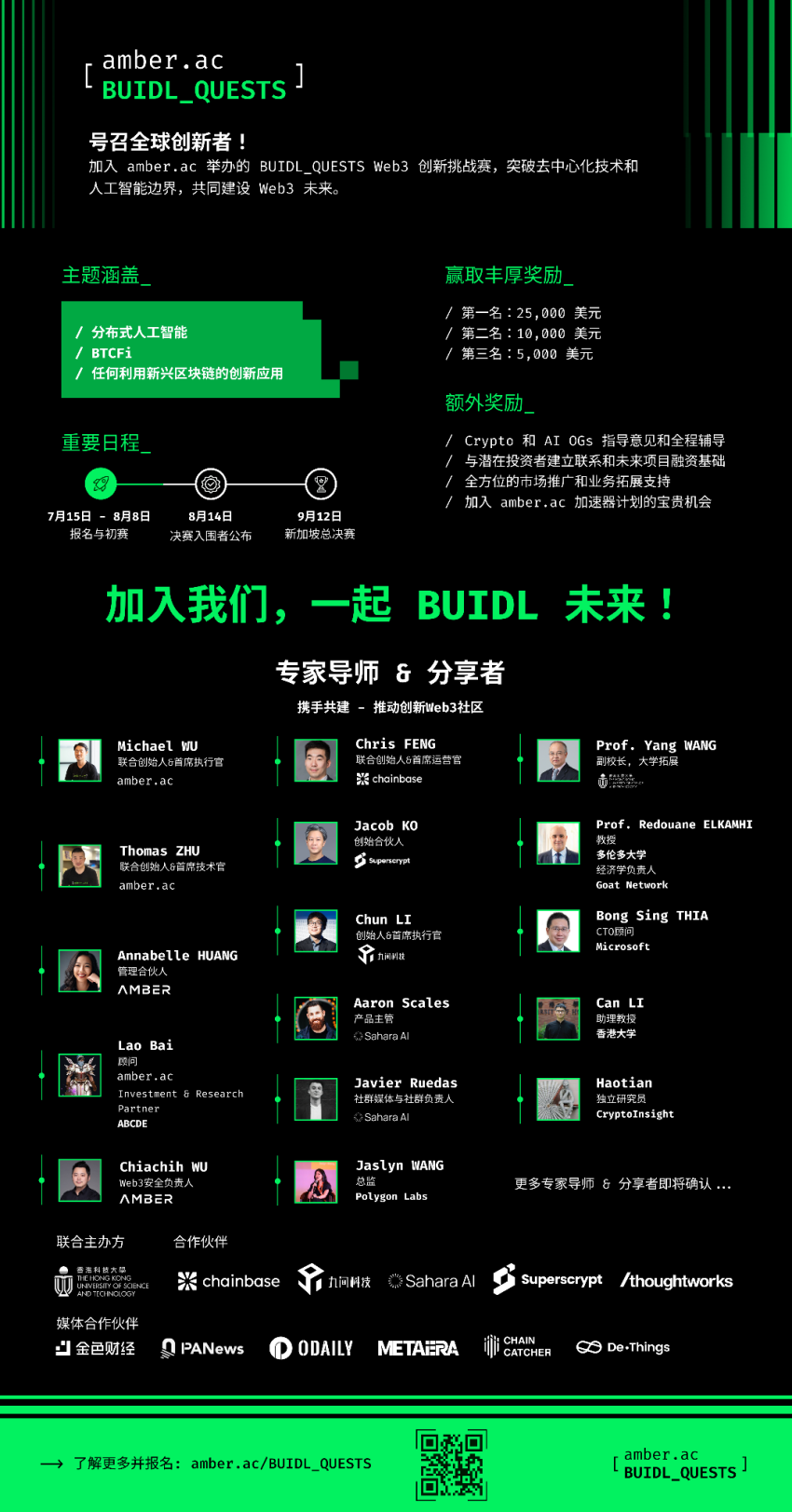 amber.ac 首届 Web3 挑战赛 BUIDL_QUESTS 已开放报名，总奖金池 4 万美金，速来挑战！