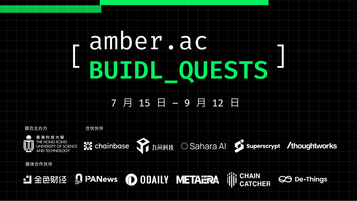 amber.ac 首届 Web3 挑战赛 BUIDL_QUESTS 已开放报名，总奖金池 4 万美金，速来挑战！