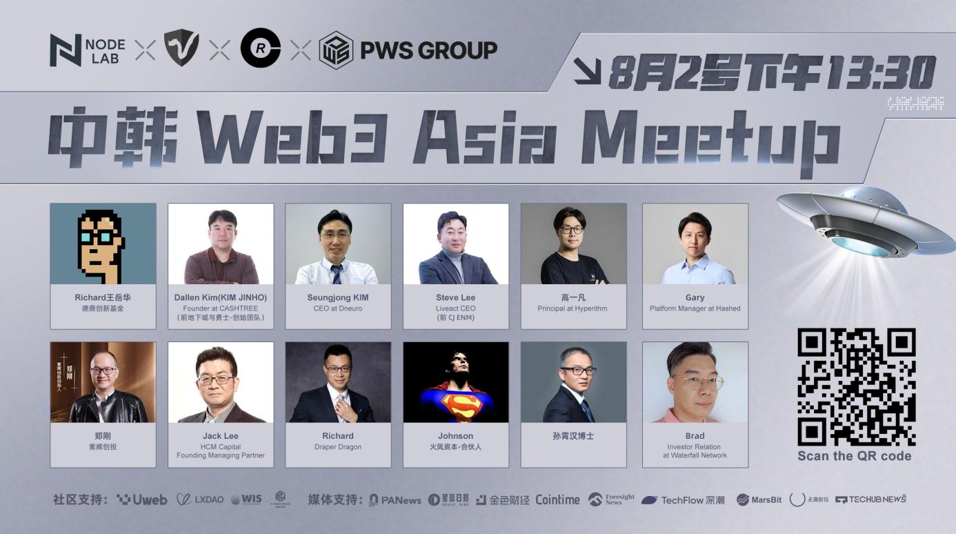 8月2日中韓Web3 Meetup，共探未來新機遇