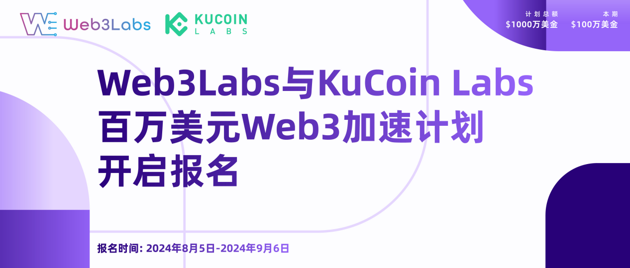 Web3Labs与KuCoin Labs推出百万美元加速器计划，正式开启招募
