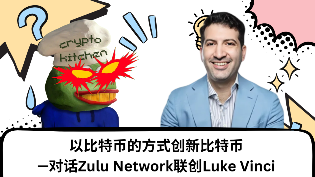 對話Zulu Network聯創：以比特幣的方式創新比特幣