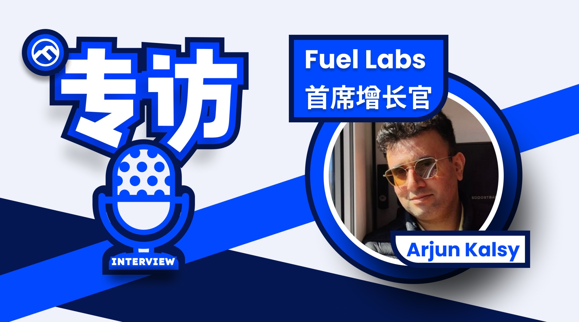 專訪Fuel首席成長長：單片鏈存在天然劣勢，未來所有鏈都將模組化