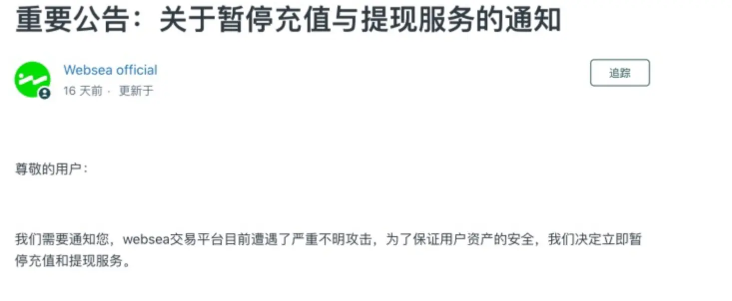 逾半月無法提幣，用戶超60萬的交易所Websea陷「跑路」質疑