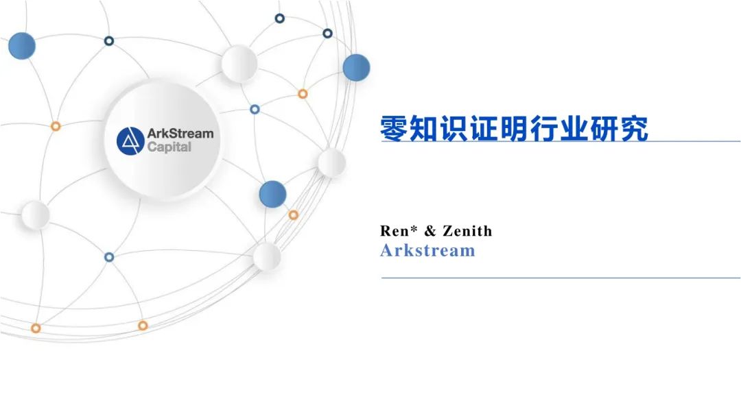 ArkStream Capital：零知識證明產業研究