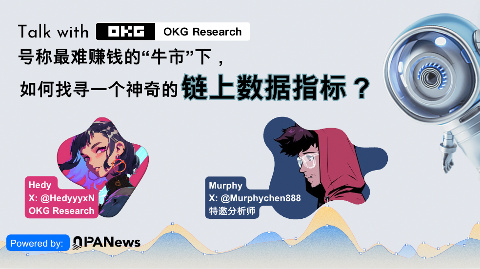 OKG Research對話分析師Murphy：風浪越大魚越貴，鏈上資料洞悉加密市場規律