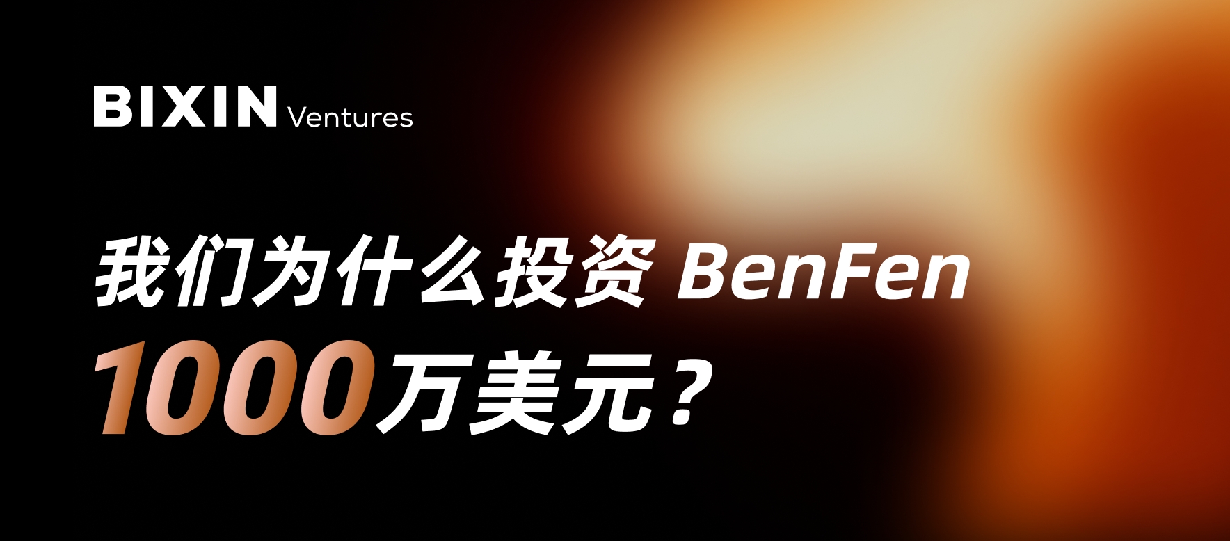 Bixin Ventures：我们为什么投资BenFen 1000万美元