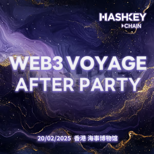 「潮起香江 链接未来」——HashKey 4天8场活动盛宴