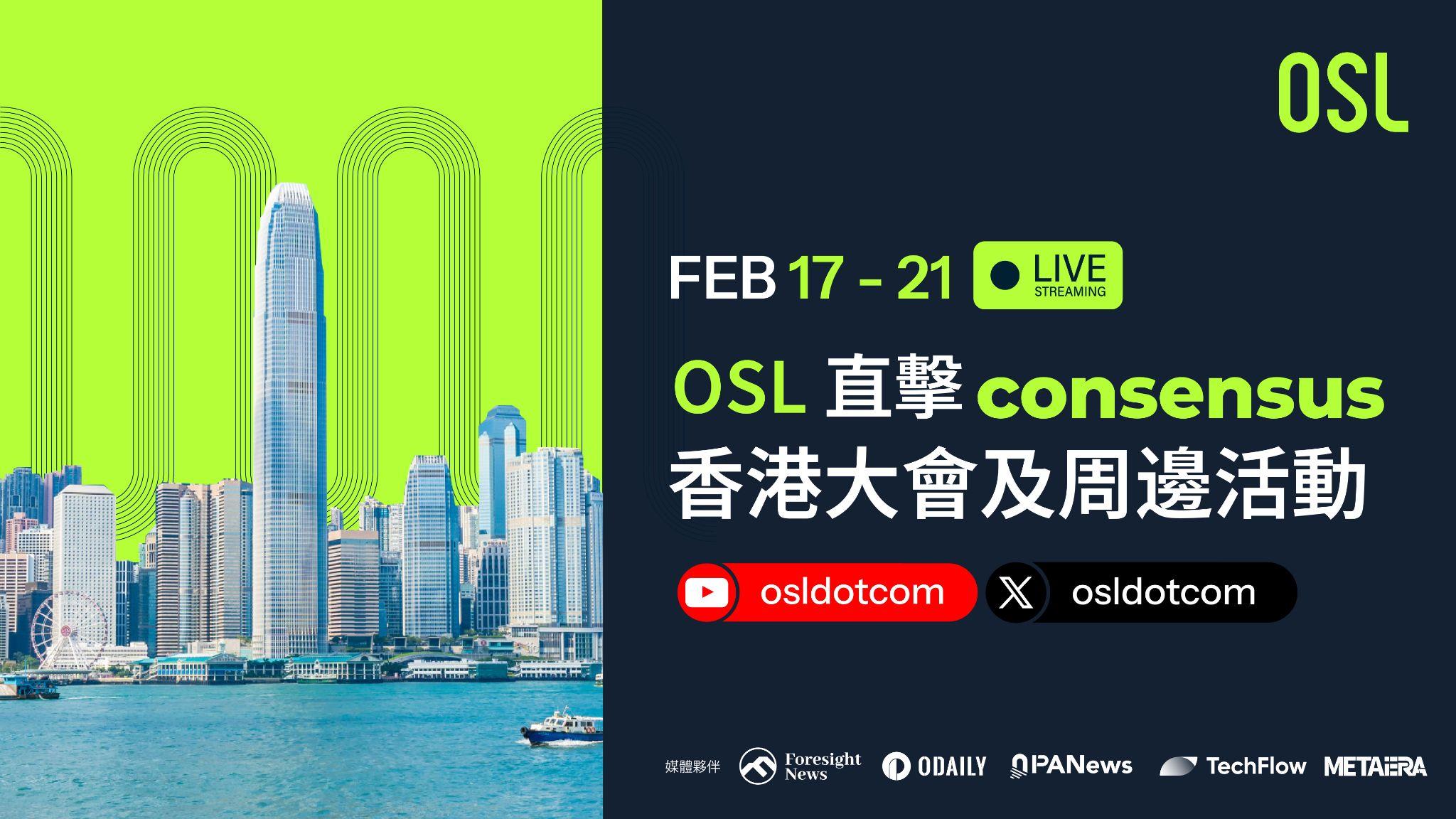 Consensus香港｜OSL 主题活动一览及直播预告