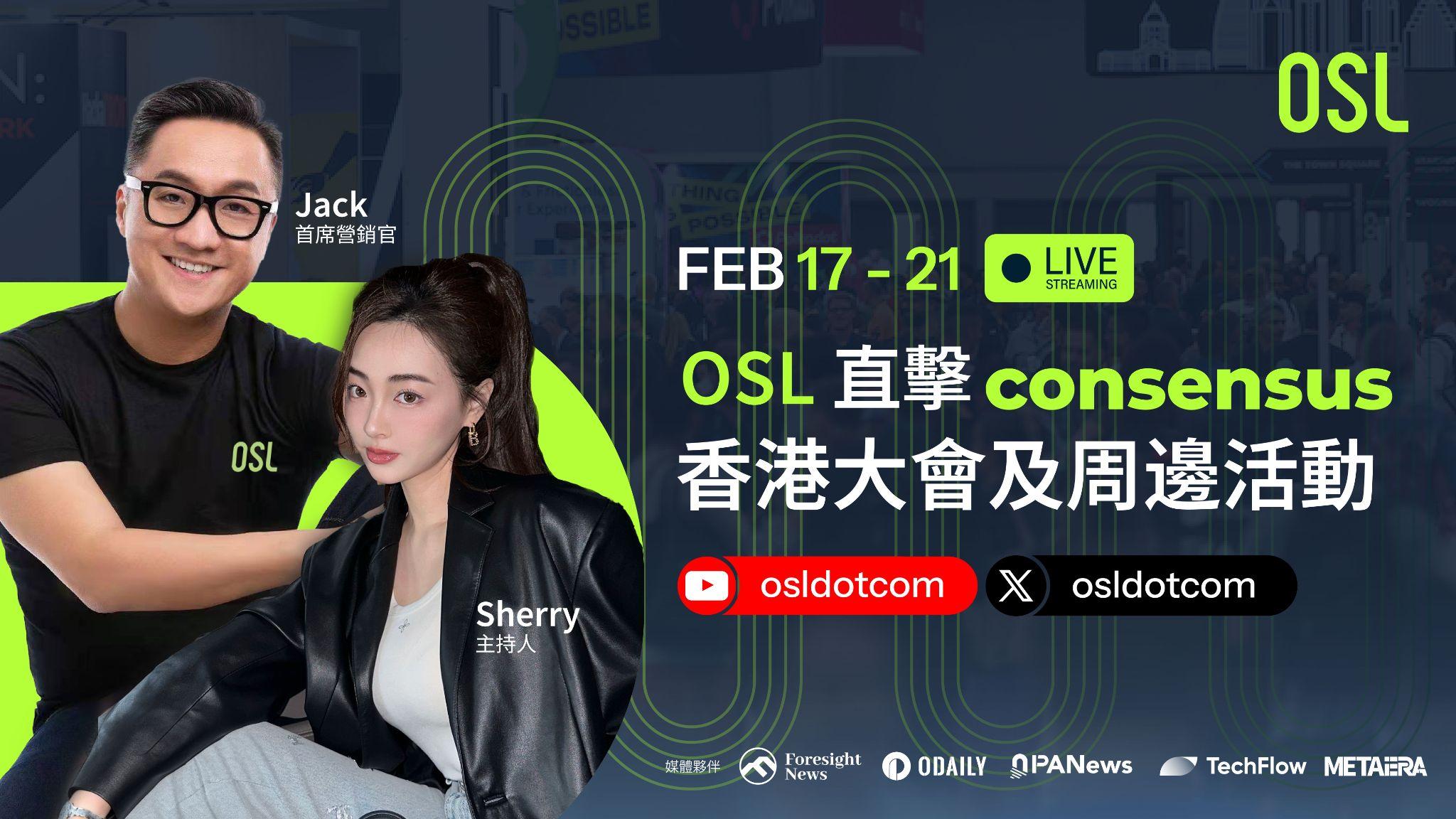 Consensus香港｜OSL 主题活动一览及直播预告