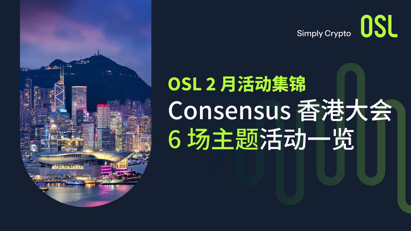 Consensus香港｜OSL 主题活动一览及直播预告