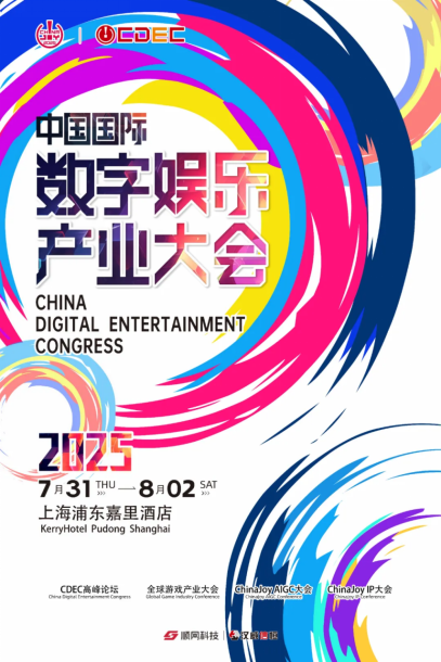 ‌2025ChinaJoy AIGC大会：破晓之光映照智能内容新版图